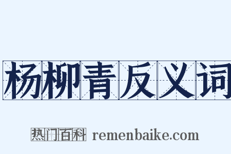 杨柳青反义词是什么意思的图片